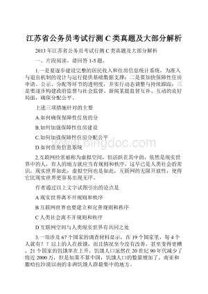 江苏省公务员考试行测C类真题及大部分解析Word文件下载.docx