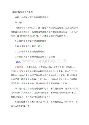 国家电投集团江西电力有限公司招聘试题及答案网络整理版.docx