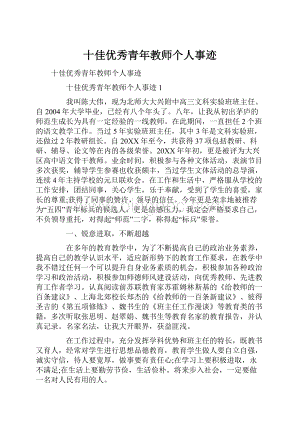 十佳优秀青年教师个人事迹.docx