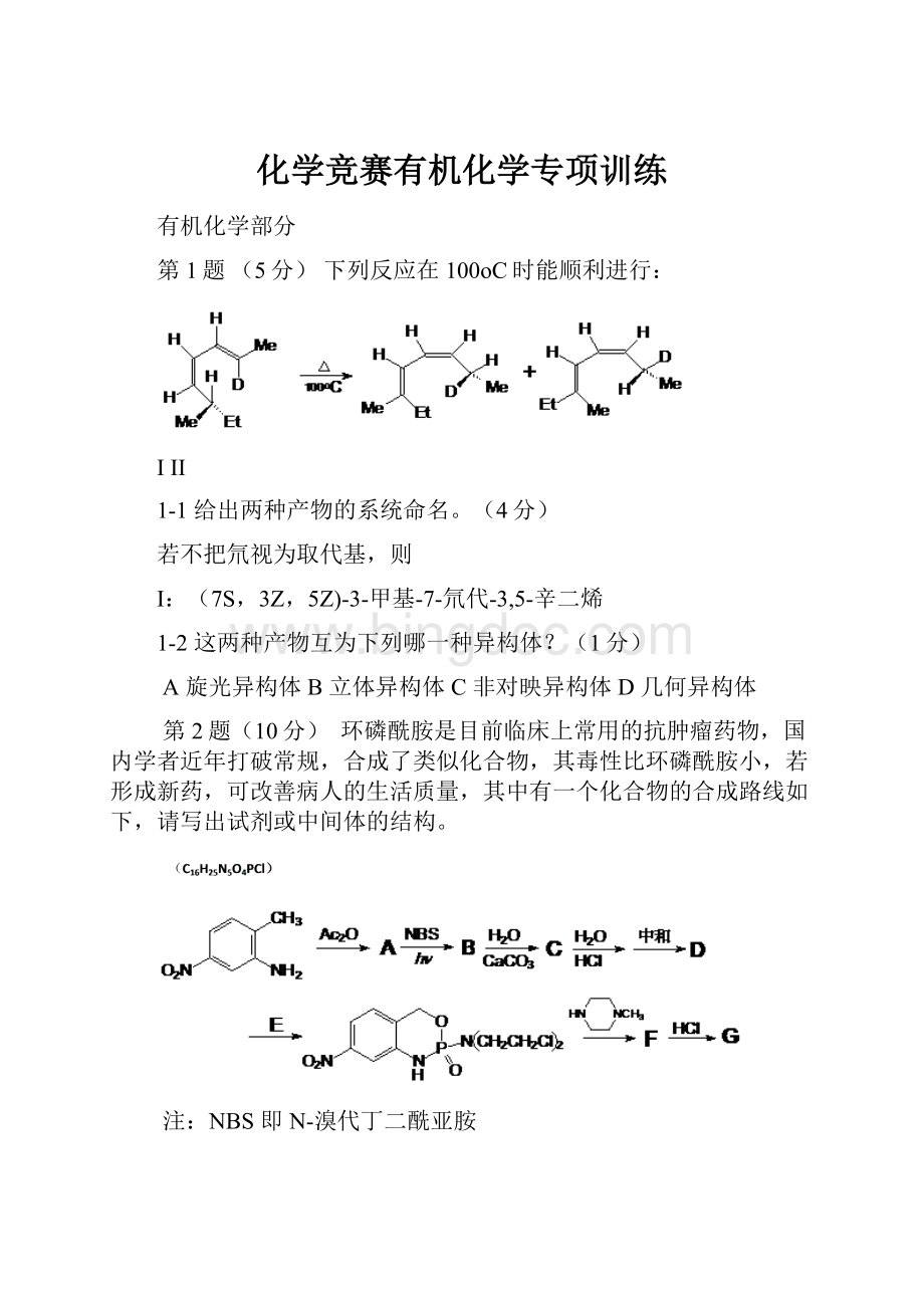 化学竞赛有机化学专项训练.docx_第1页