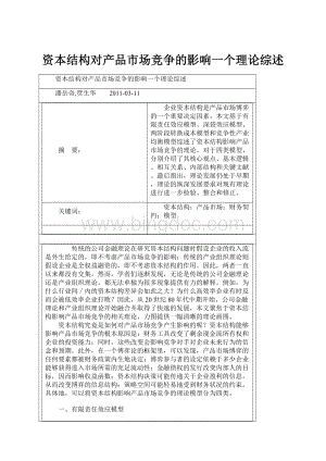 资本结构对产品市场竞争的影响一个理论综述Word文档格式.docx