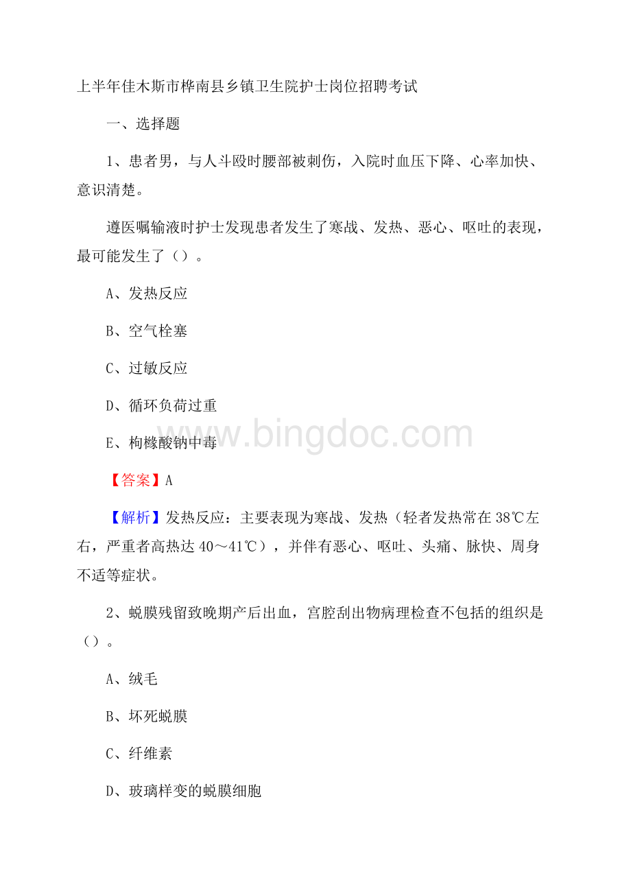 上半年佳木斯市桦南县乡镇卫生院护士岗位招聘考试Word文档下载推荐.docx_第1页