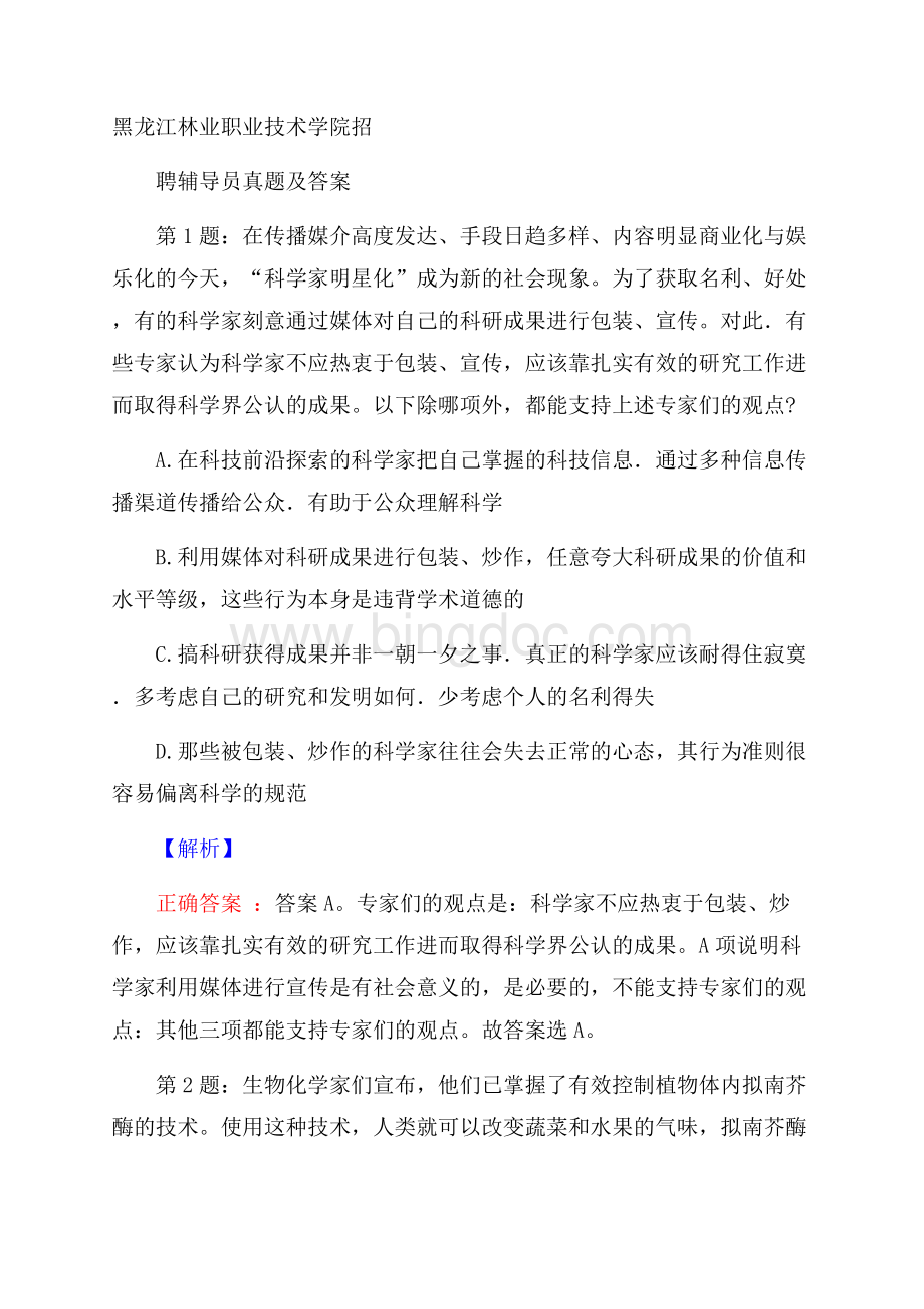 黑龙江林业职业技术学院招聘辅导员真题及答案Word文档下载推荐.docx