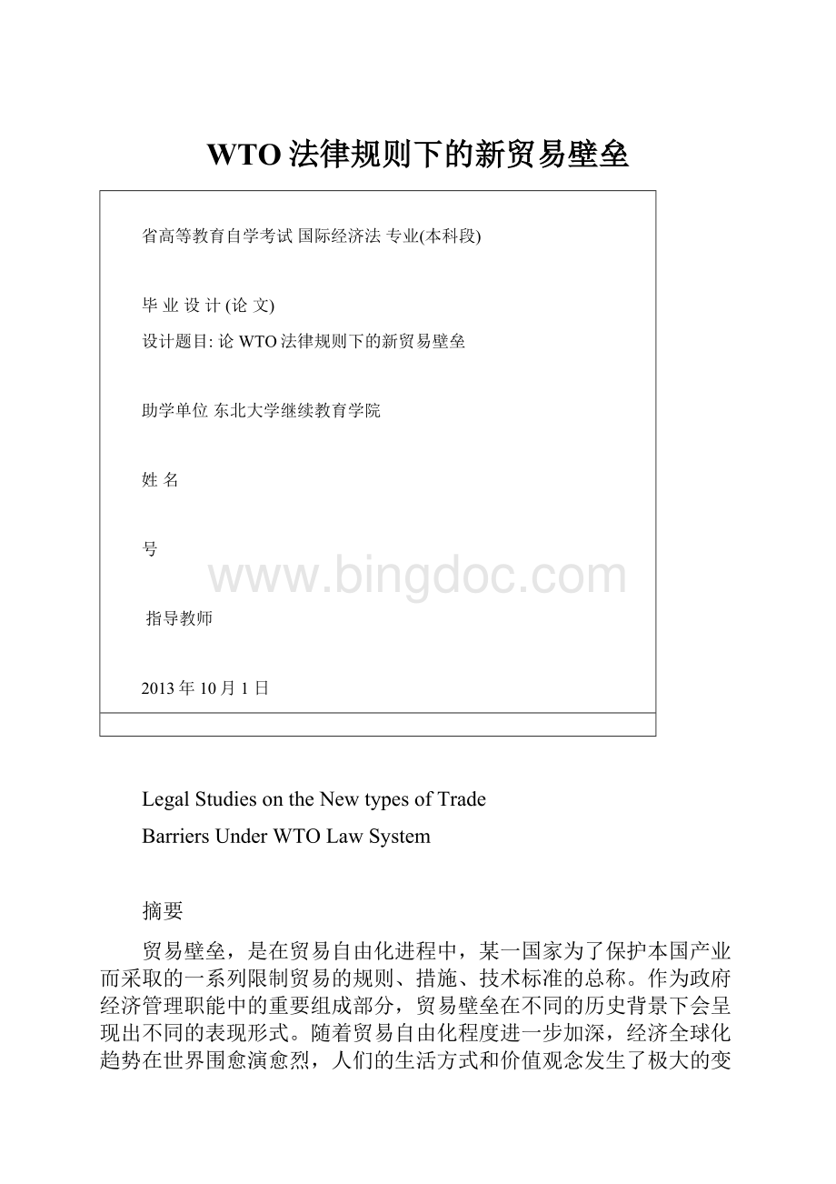 WTO法律规则下的新贸易壁垒文档格式.docx