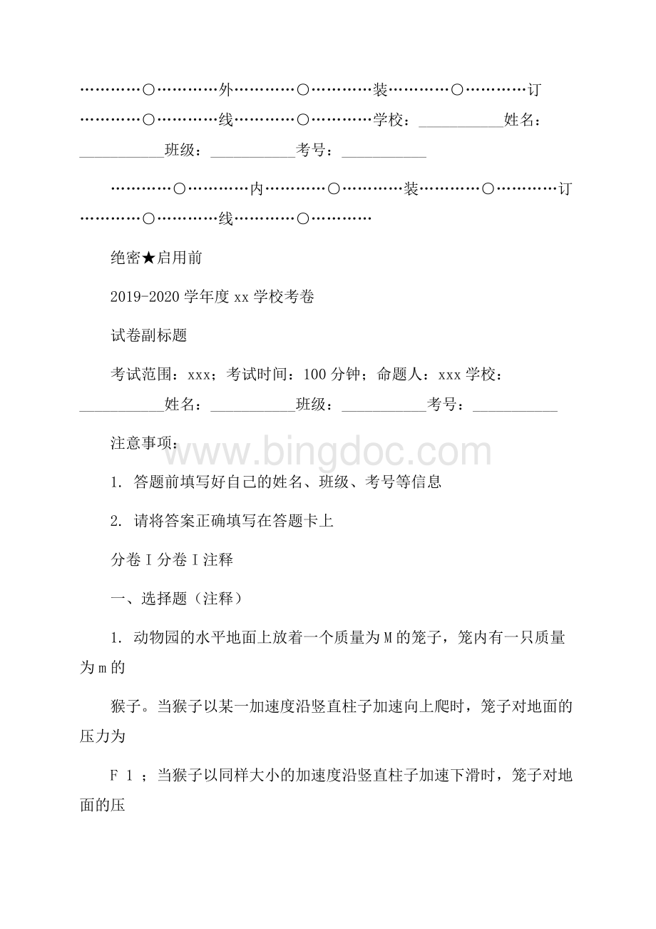 浙江绍兴县鲁迅中学高考物理三轮复习C卷核心解析.docx_第1页