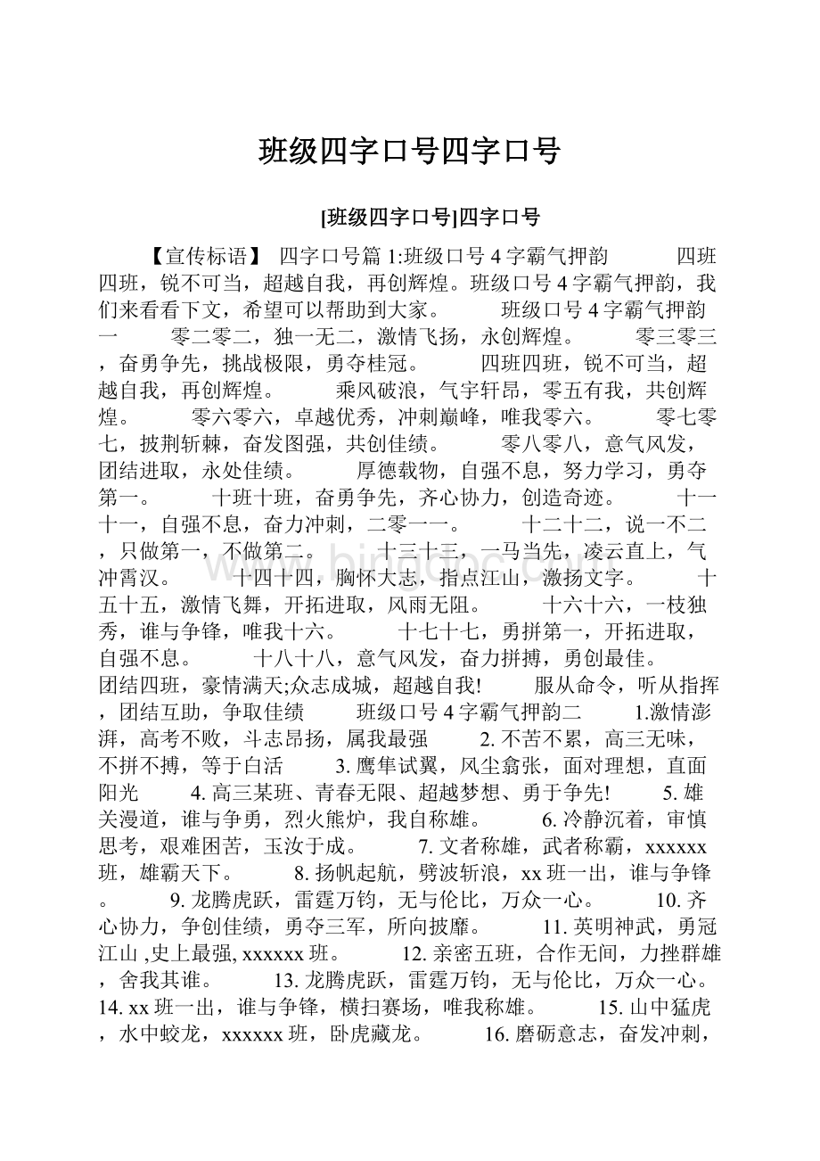 班级四字口号四字口号.docx