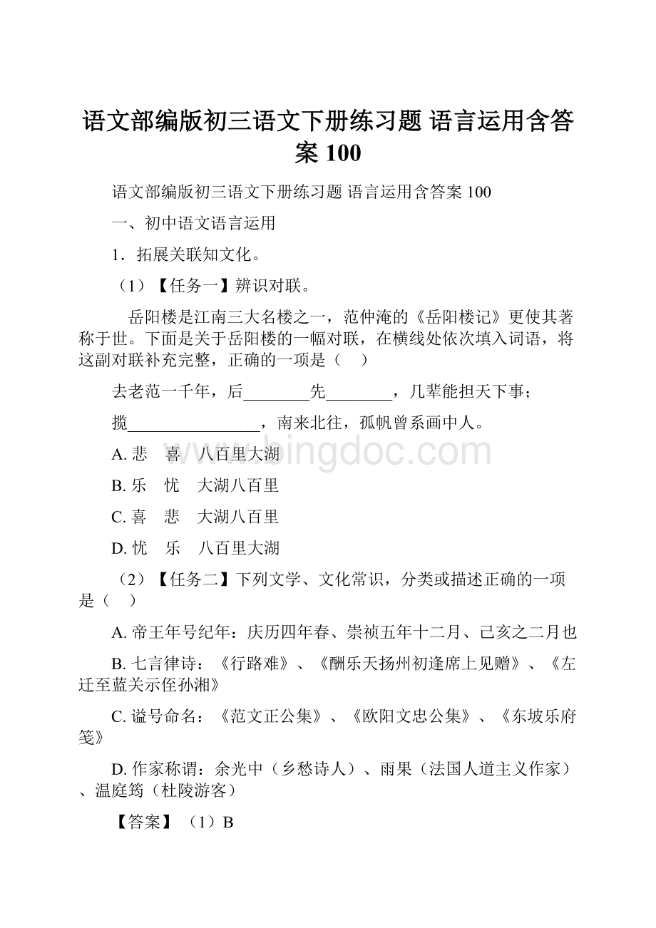 语文部编版初三语文下册练习题 语言运用含答案100Word文件下载.docx_第1页