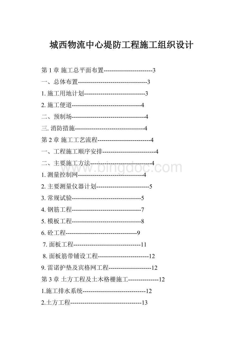 城西物流中心堤防工程施工组织设计.docx