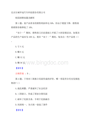 北京长城华冠汽车科技股份有限公司校园招聘真题及解析Word文件下载.docx