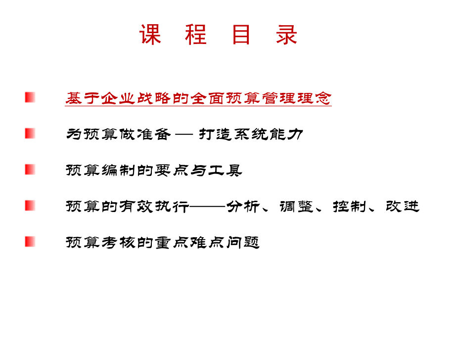 内训基于战略的全面预算管理(1天版讲义).ppt_第2页