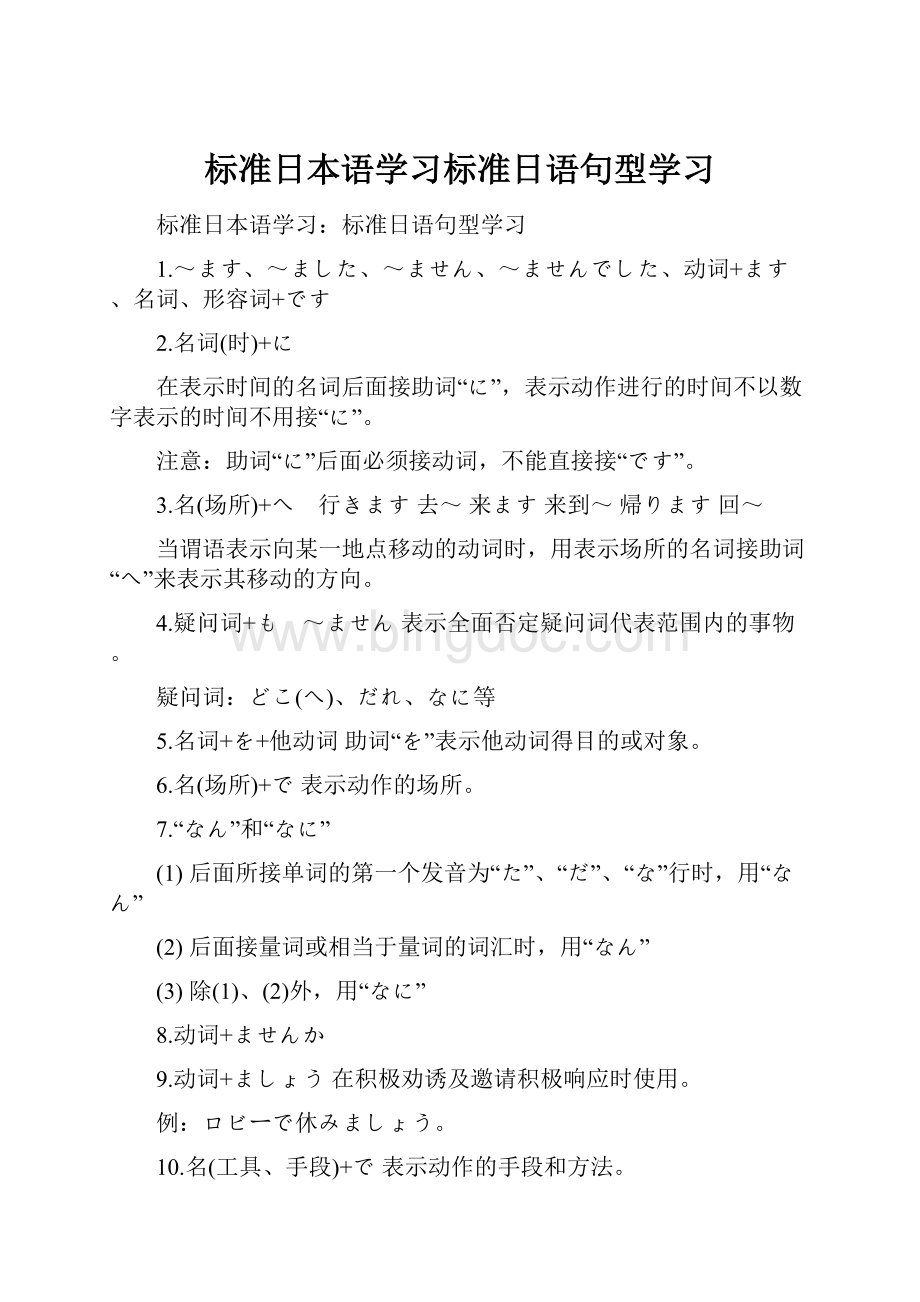 标准日本语学习标准日语句型学习Word格式文档下载.docx_第1页