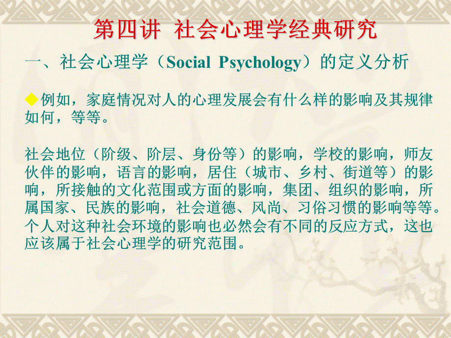心理学经典研究公选课第四讲.ppt_第3页