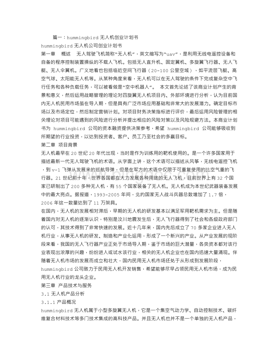 无人机创业计划书Word格式文档下载.doc_第1页