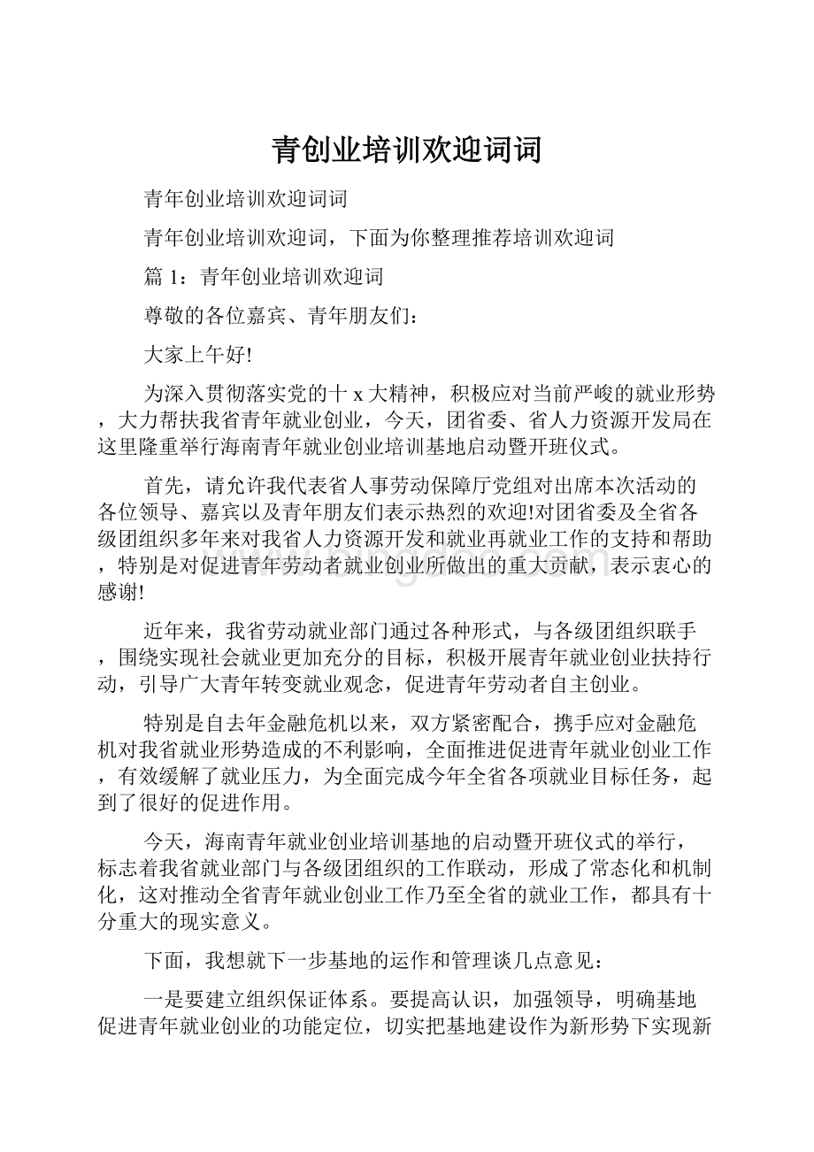 青创业培训欢迎词词Word文件下载.docx