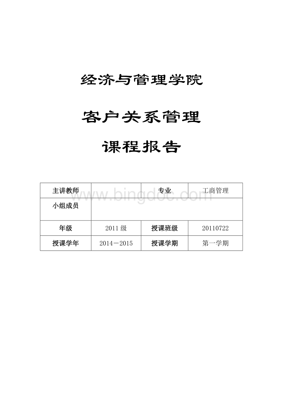 海底捞客户关系管理分析Word下载.doc_第1页