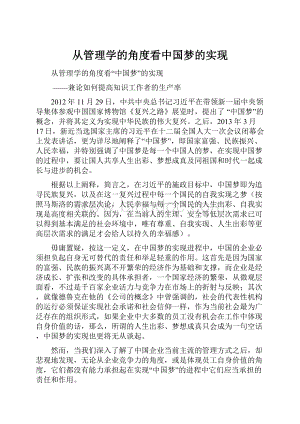 从管理学的角度看中国梦的实现Word文档下载推荐.docx