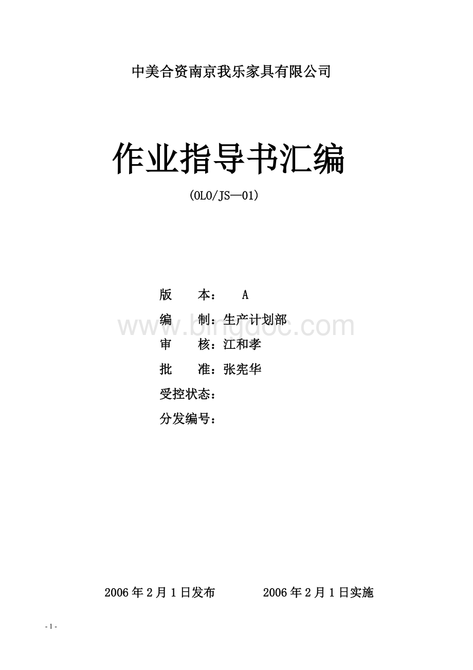 各工序作业指导书汇编Word文档下载推荐.doc