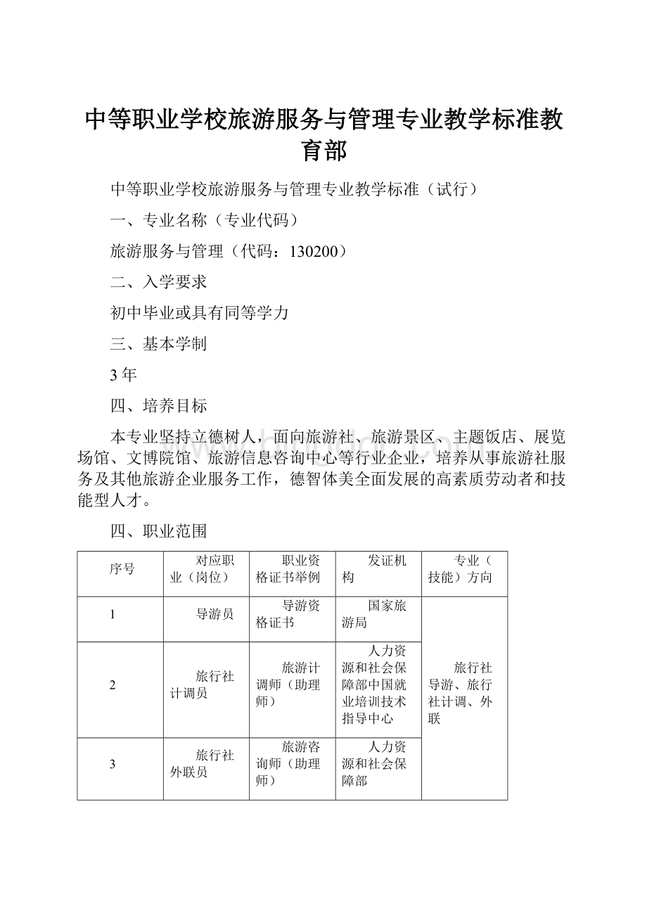 中等职业学校旅游服务与管理专业教学标准教育部文档格式.docx