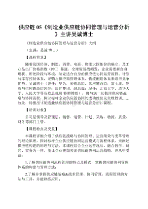 供应链05《制造业供应链协同管理与运营分析》主讲吴诚博士文档格式.docx