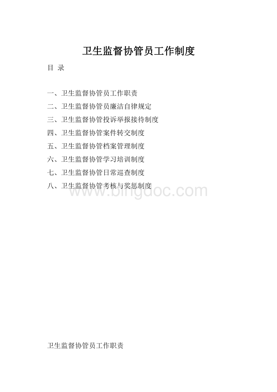 卫生监督协管员工作制度.docx_第1页