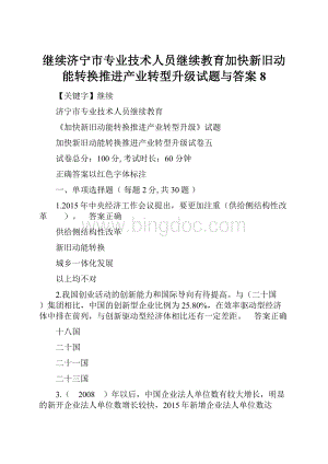 继续济宁市专业技术人员继续教育加快新旧动能转换推进产业转型升级试题与答案8.docx