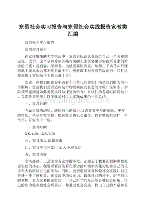 寒假社会实习报告与寒假社会实践报告家教类汇编Word下载.docx