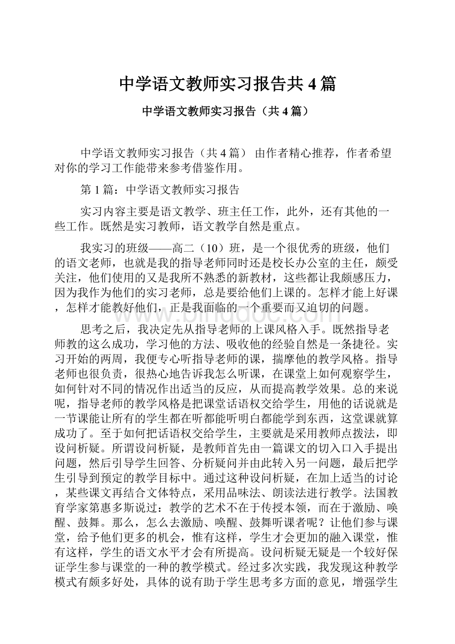 中学语文教师实习报告共4篇Word下载.docx_第1页