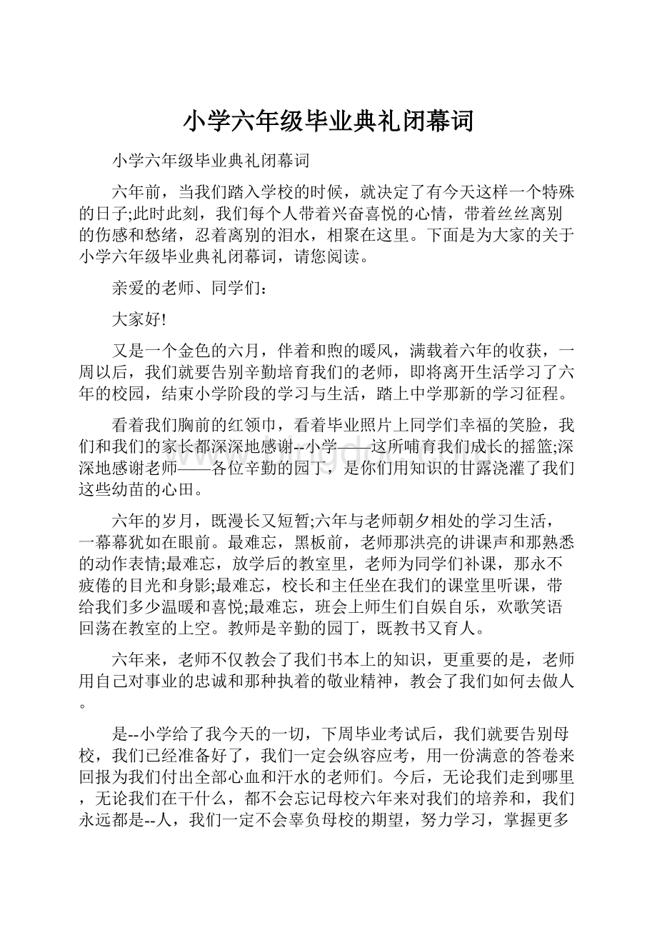 小学六年级毕业典礼闭幕词.docx