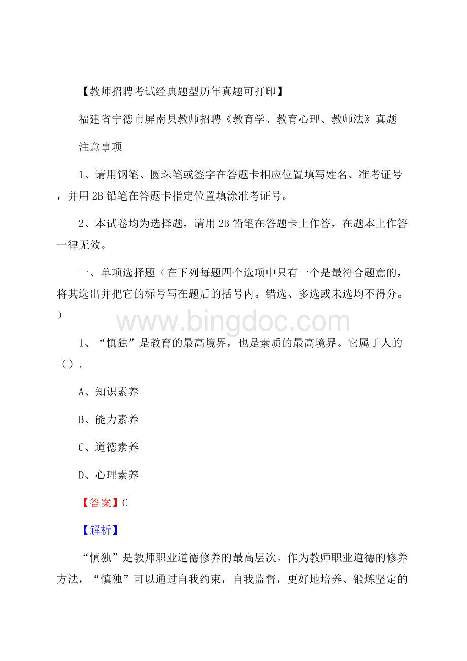 福建省宁德市屏南县教师招聘《教育学、教育心理、教师法》真题.docx_第1页