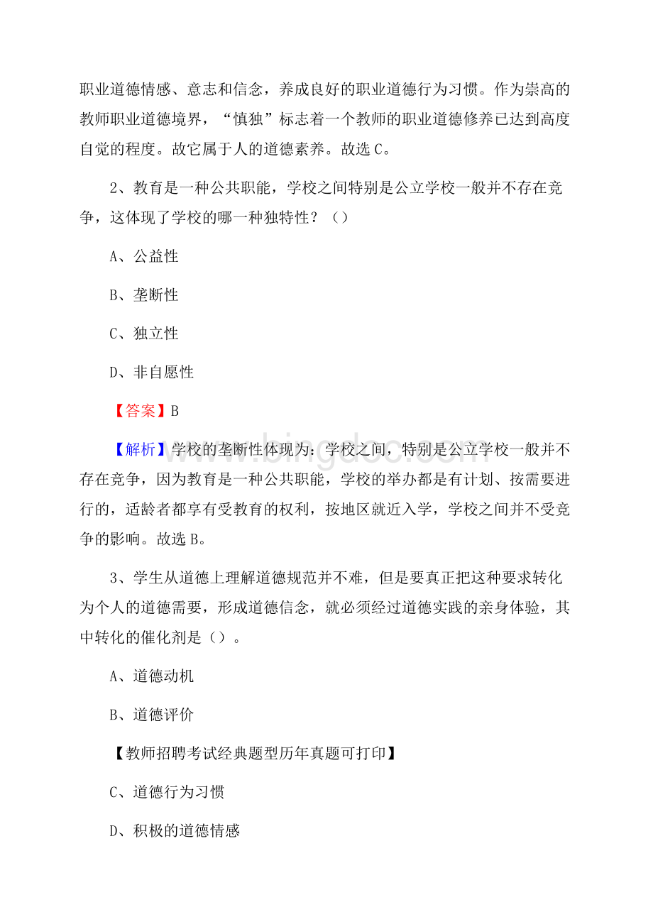 福建省宁德市屏南县教师招聘《教育学、教育心理、教师法》真题.docx_第2页