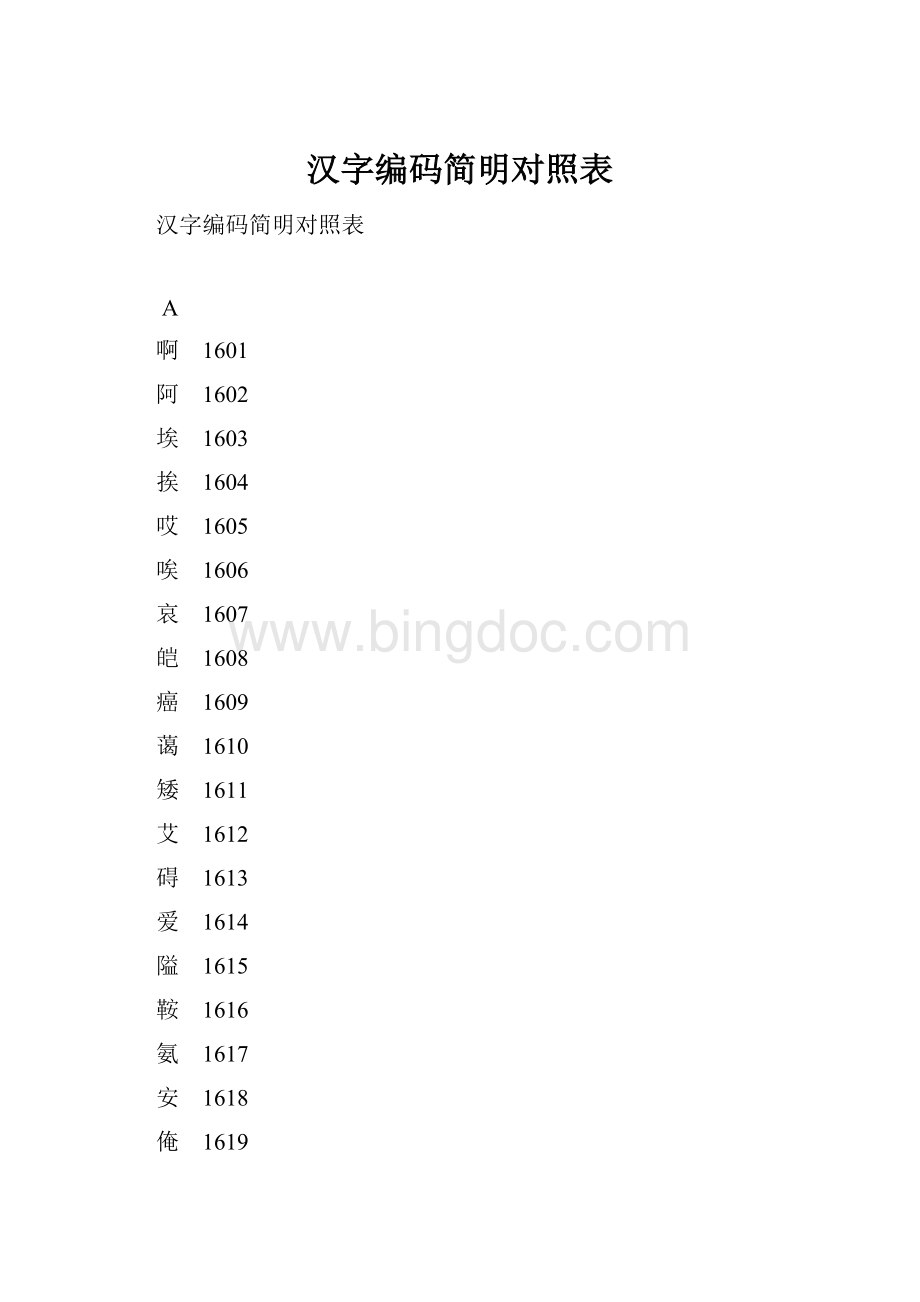 汉字编码简明对照表Word文档下载推荐.docx