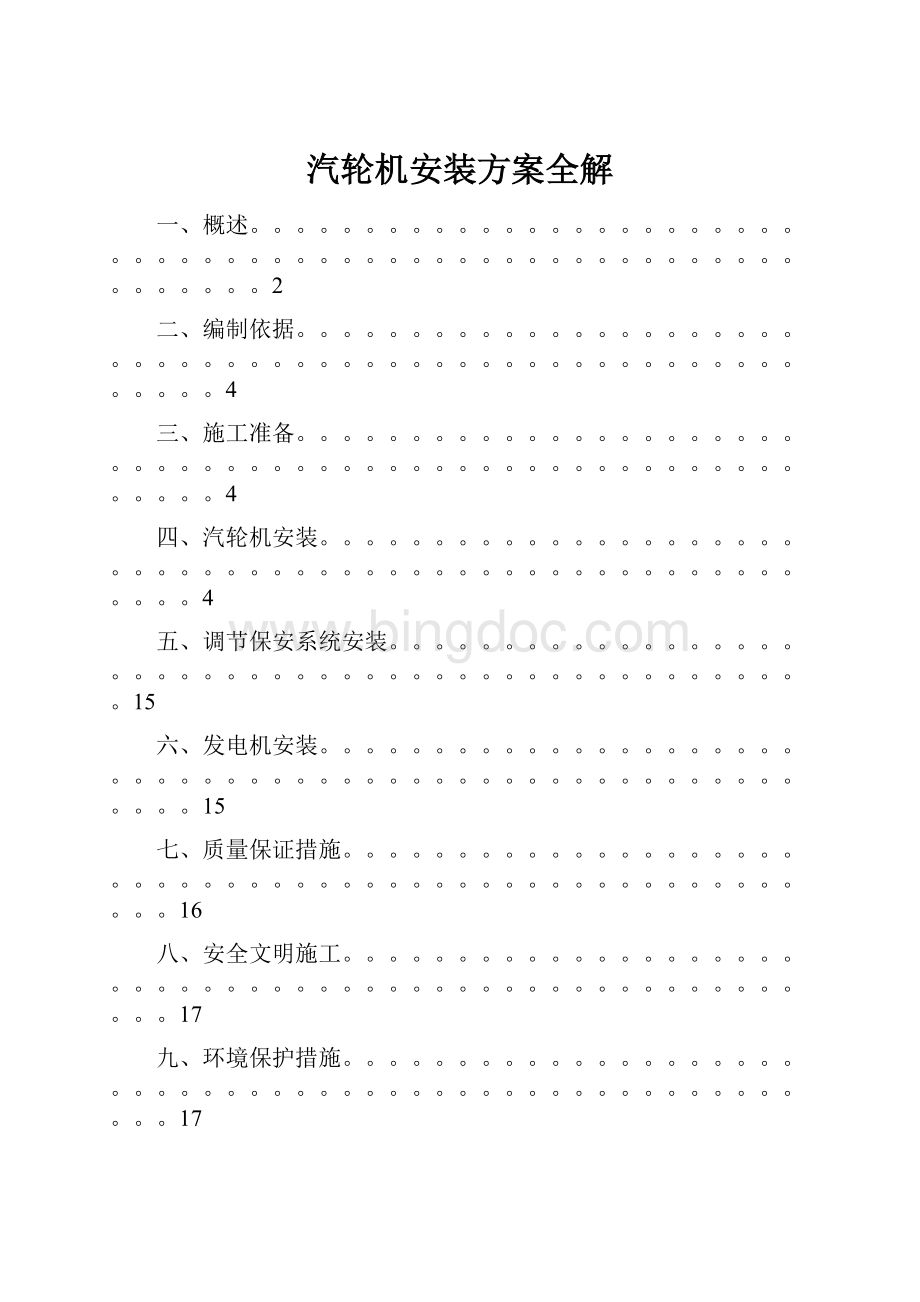 汽轮机安装方案全解Word格式文档下载.docx