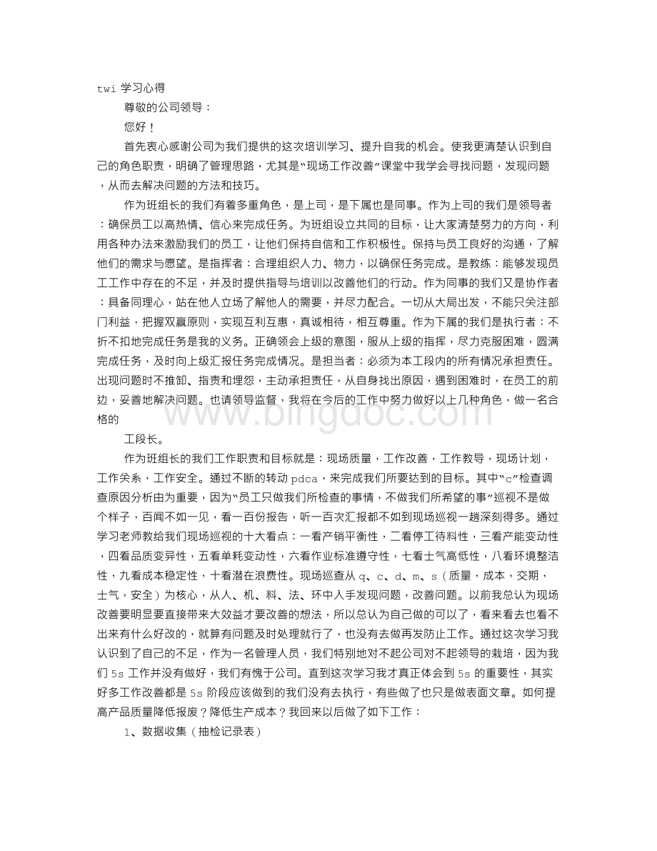 TWI学习心得报告.doc_第1页