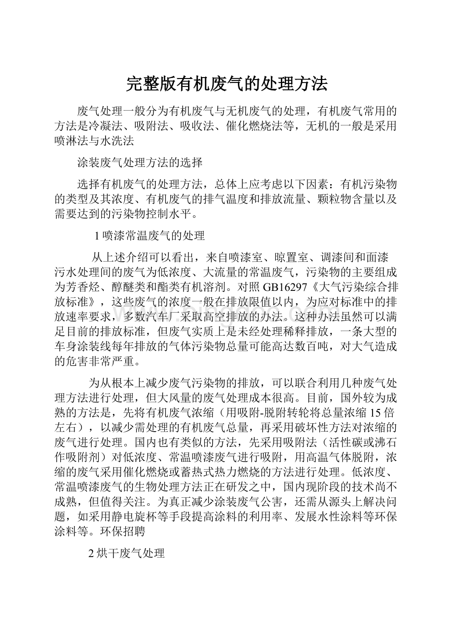 完整版有机废气的处理方法.docx_第1页