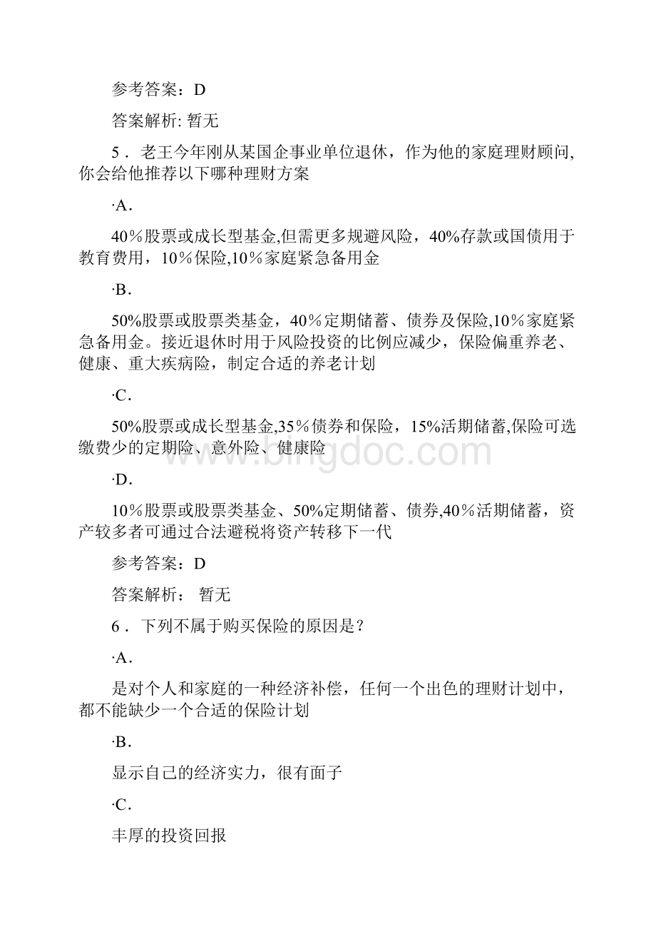 家庭理财满分测试答案.docx_第3页