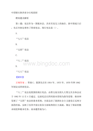 中国银行陕西省分行校园招聘真题及解析.docx