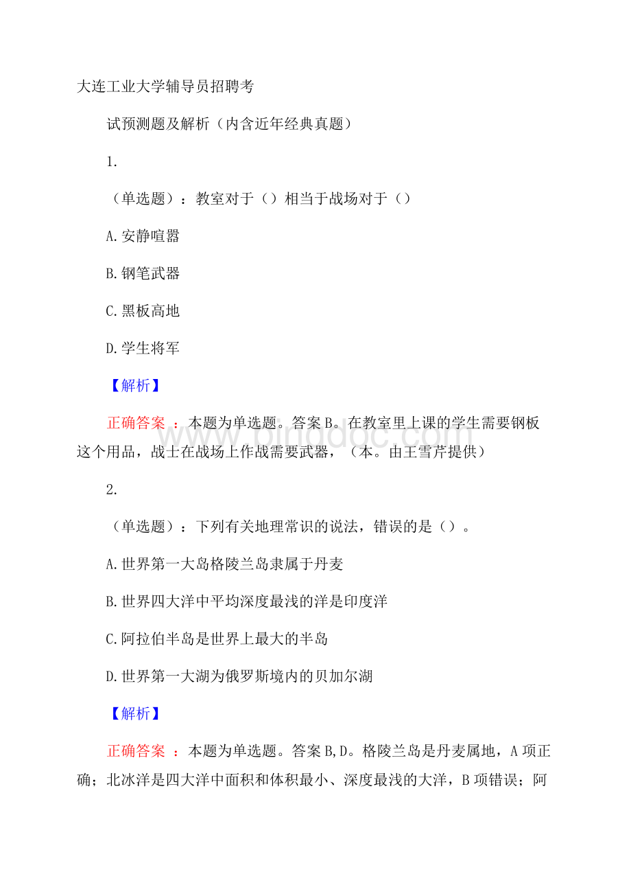 大连工业大学辅导员招聘考试预测题及解析(内含近年经典真题).docx