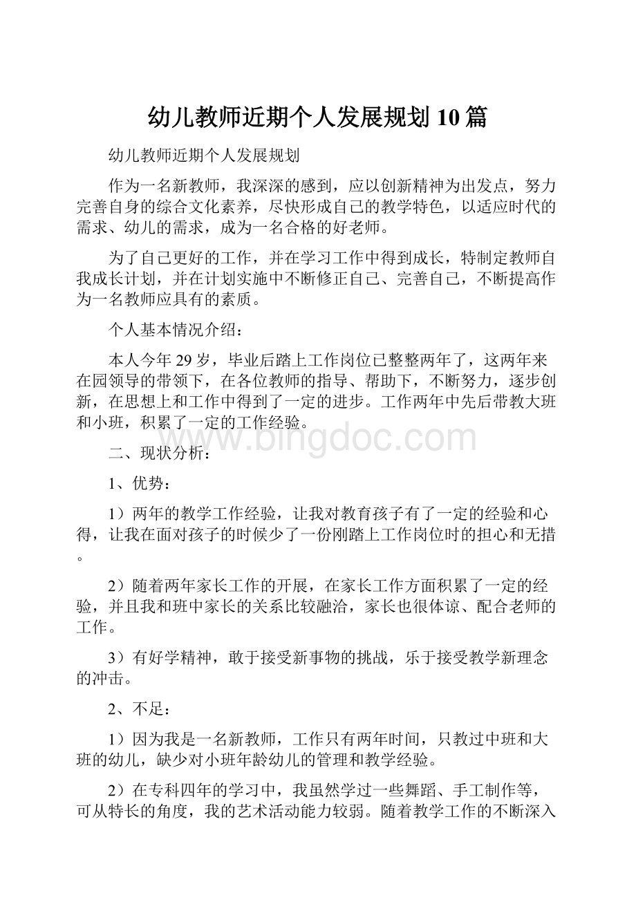 幼儿教师近期个人发展规划10篇Word格式文档下载.docx