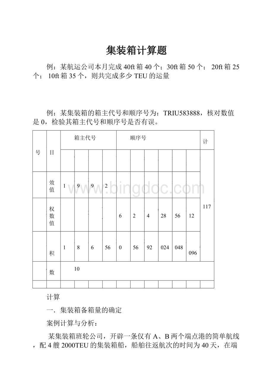 集装箱计算题.docx_第1页