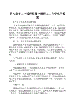 第八章手工电弧焊焊接电源焊工工艺学电子教案.docx