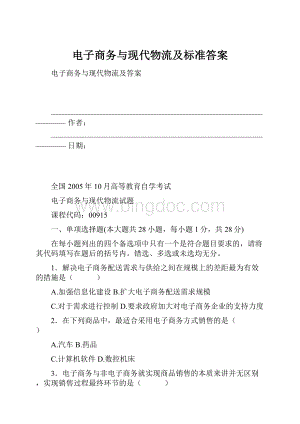 电子商务与现代物流及标准答案Word文档下载推荐.docx