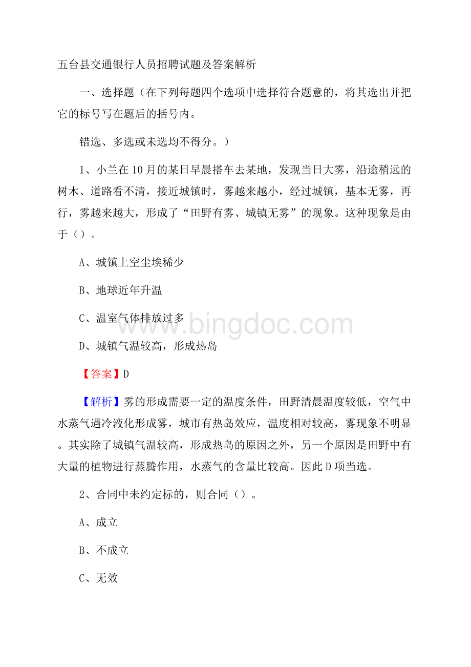 五台县交通银行人员招聘试题及答案解析.docx