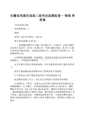 安徽省芜湖市届高三高考仿真模拟卷一 物理 带答案.docx