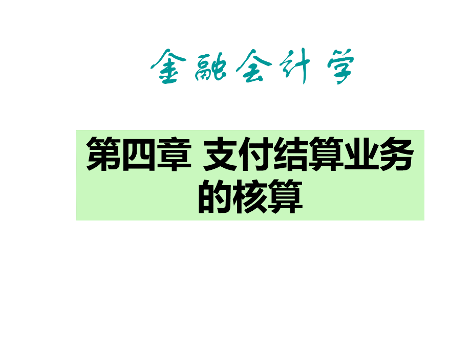 金融会计第四章支付结算业务的核算.ppt