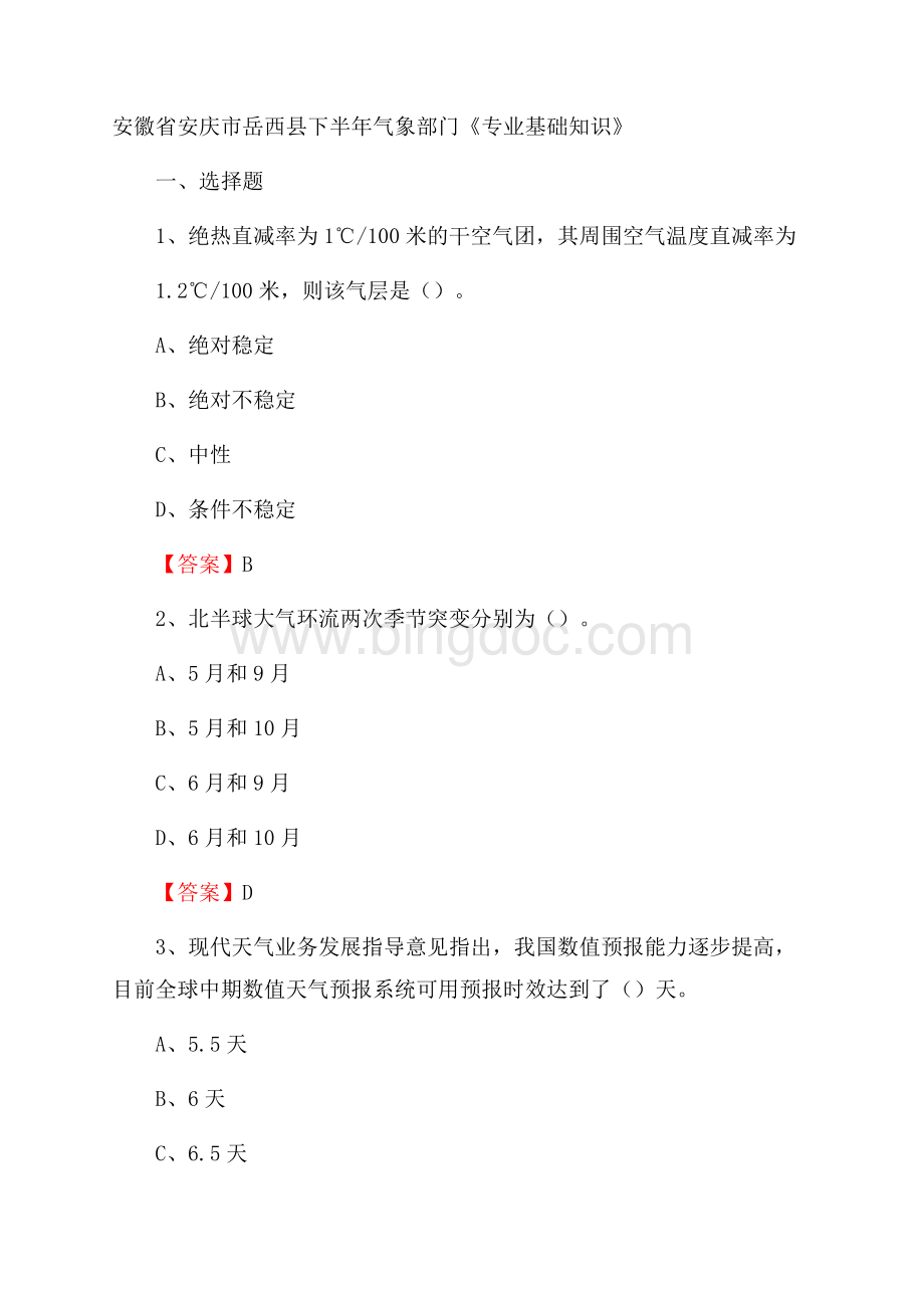 安徽省安庆市岳西县下半年气象部门《专业基础知识》文档格式.docx_第1页