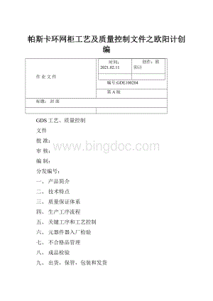 帕斯卡环网柜工艺及质量控制文件之欧阳计创编Word文档下载推荐.docx