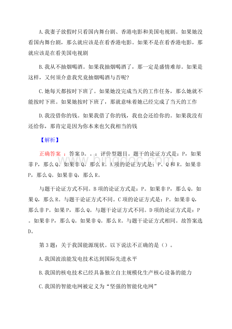 丹夫集团有限公司校园招聘真题及解析Word格式文档下载.docx_第2页