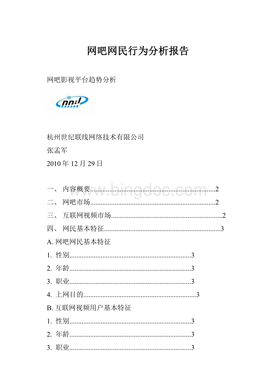 网吧网民行为分析报告.docx_第1页