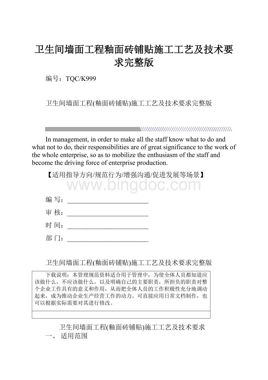 卫生间墙面工程釉面砖铺贴施工工艺及技术要求完整版Word文档下载推荐.docx_第1页