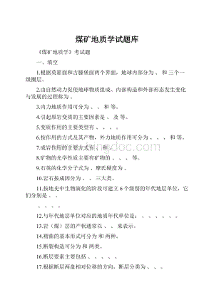 煤矿地质学试题库.docx